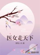 医女走天下