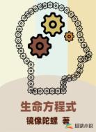 生命方程式