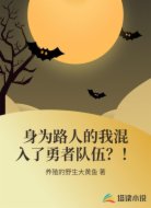 身为路人的我混入了勇者队伍？！