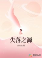 失落之源