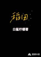 稻田