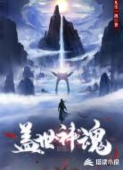 盖世神魂