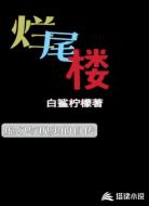 烂尾楼