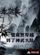 一觉竟然穿越到了神武大陆
