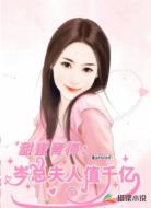 甜蜜青梅:岑总夫人值千亿