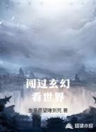 闯过玄幻看世界