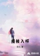 揽枝入怀