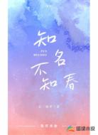 知名不知春