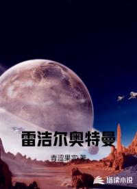 雷洁尔奥特曼