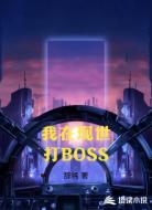 我在现世打BOSS
