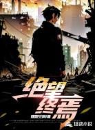 绝望终焉