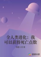 全人类进化：我可以获得死亡点数
