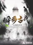 瞬移古代