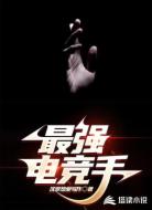 最強(qiáng)電競(jìng)手