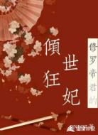 修罗帝君的倾世狂妃
