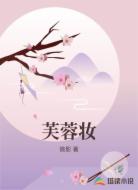 芙蓉妆