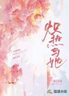 炽热与她