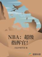 NBA：超级指挥官！