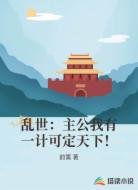 乱世:主公我有一计可定天下!