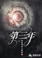 末世第三年