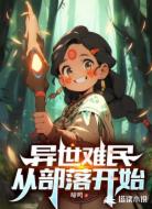 异世难民,从部落开始