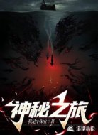 神秘之旅