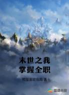 末世之我掌握全职
