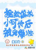 拯救偏执小可怜后被宠爆啦