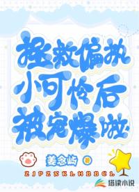 拯救偏执小可怜后被宠爆啦