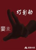 灯影动