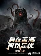 身在苦海,何以忘忧