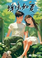蝉鸣如夏