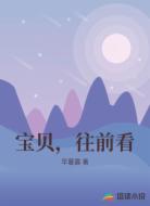 宝贝，往前看