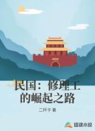 民国:修理工的崛起之路