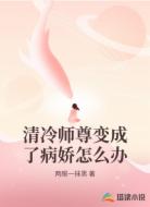 清冷师尊变成了病娇怎么办
