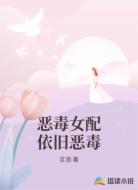 恶毒女配依旧恶毒