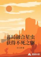 开局融合星虫获得不死之躯