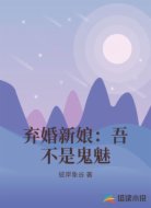 弃婚新娘:吾不是鬼魅
