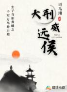 大荆威远侯
