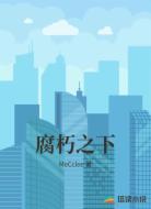 腐朽之下