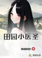 田园小医圣