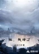 姐,我错了