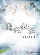 造化仙轮