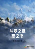 斗罗之拟态之书