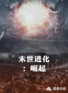末世进化:崛起
