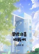 早说你喜欢我啊