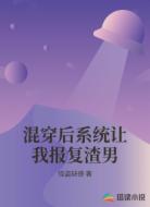 混穿后系统让我报复渣男