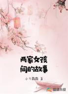 两家女孩间的故事