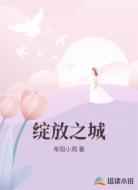 绽放之城