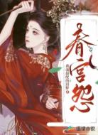 春宫怨